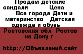 Продам детские сандали Kapika › Цена ­ 1 000 - Все города Дети и материнство » Детская одежда и обувь   . Ростовская обл.,Ростов-на-Дону г.